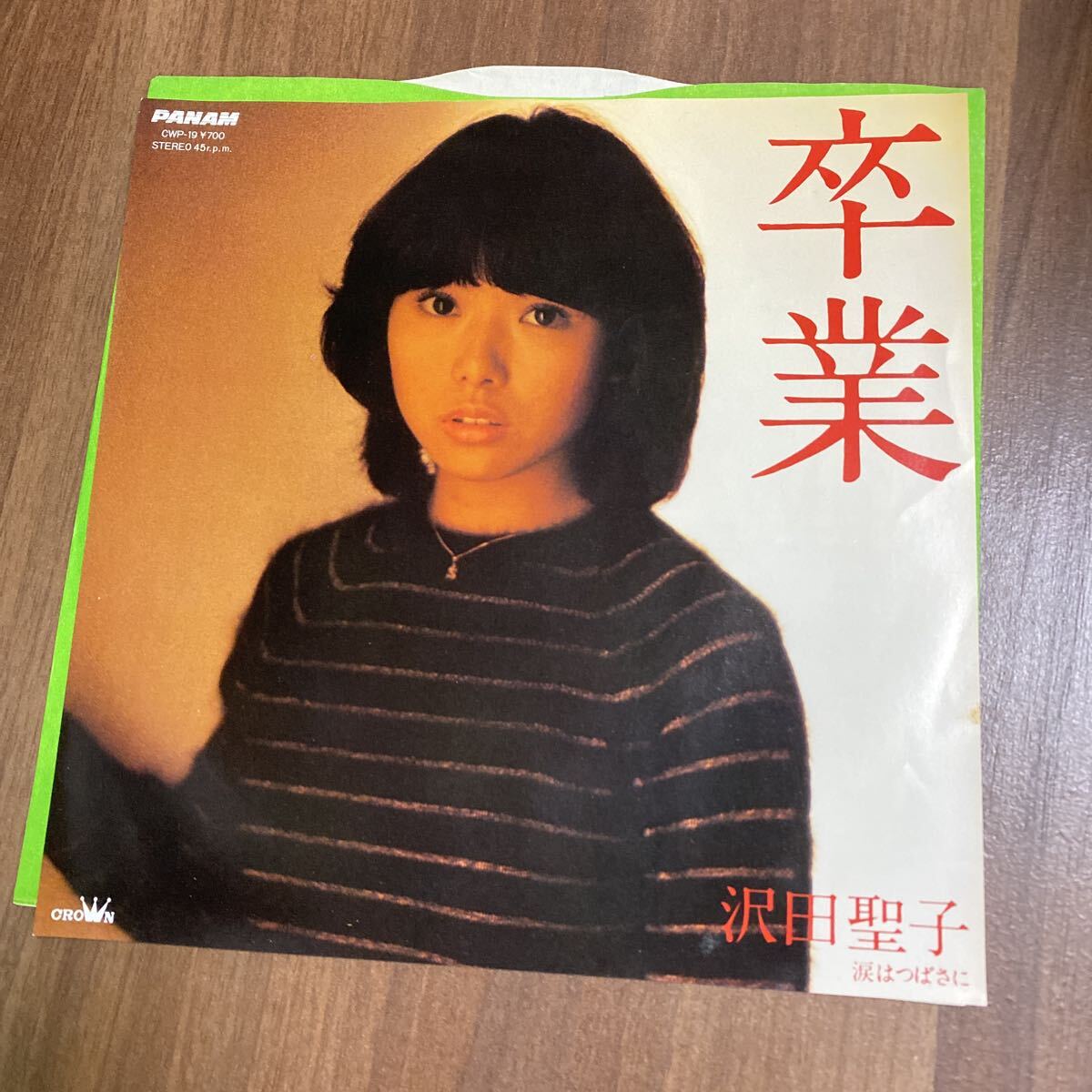 【同梱可】● 沢田聖子 ● 卒業 / 涙はつばさに(7インチ)★71104★CWP-19拍卖