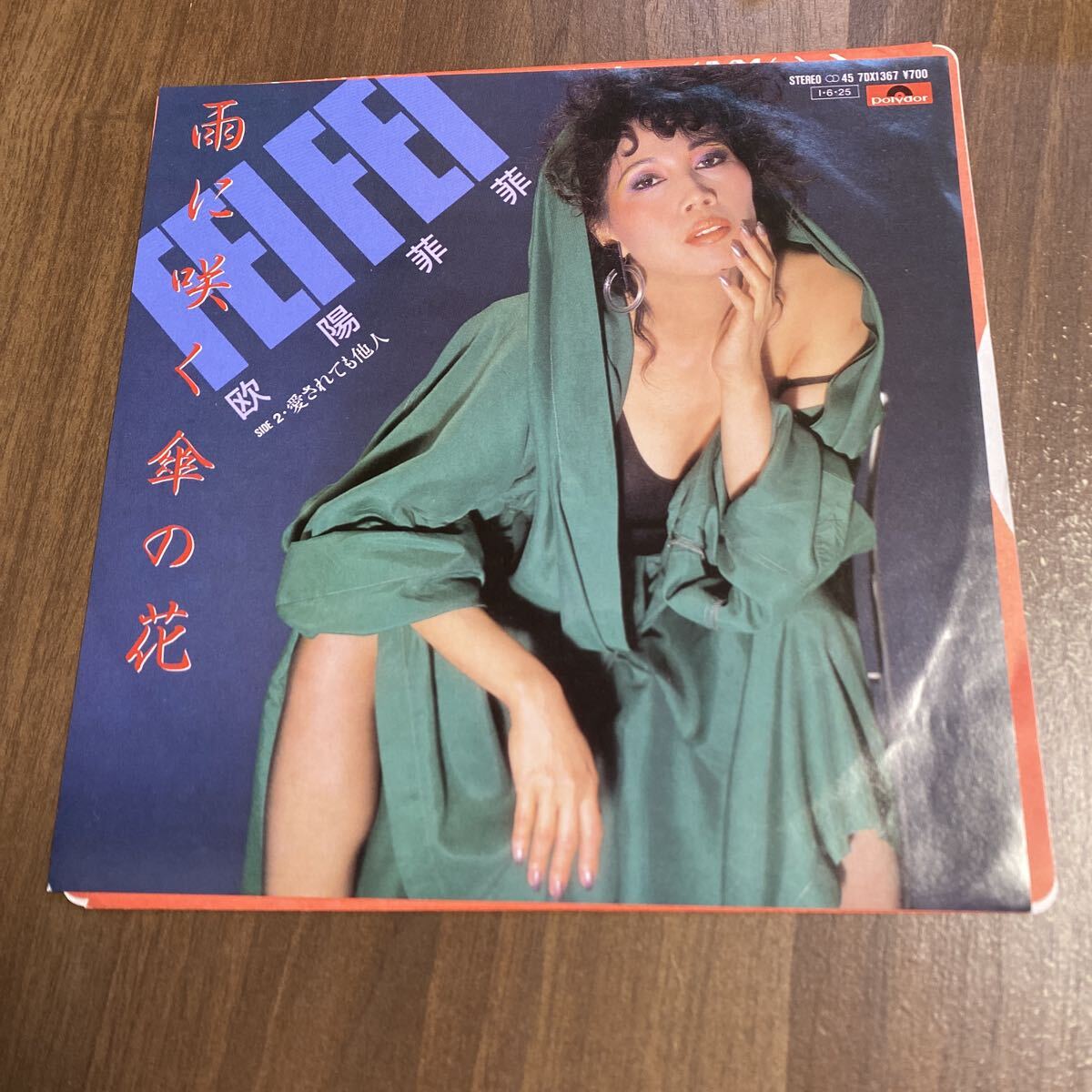 【同梱可】● 欧陽菲菲 ● 雨に咲く傘の花 / 愛されても他人 (7インチ)★71113★7DX-1367拍卖