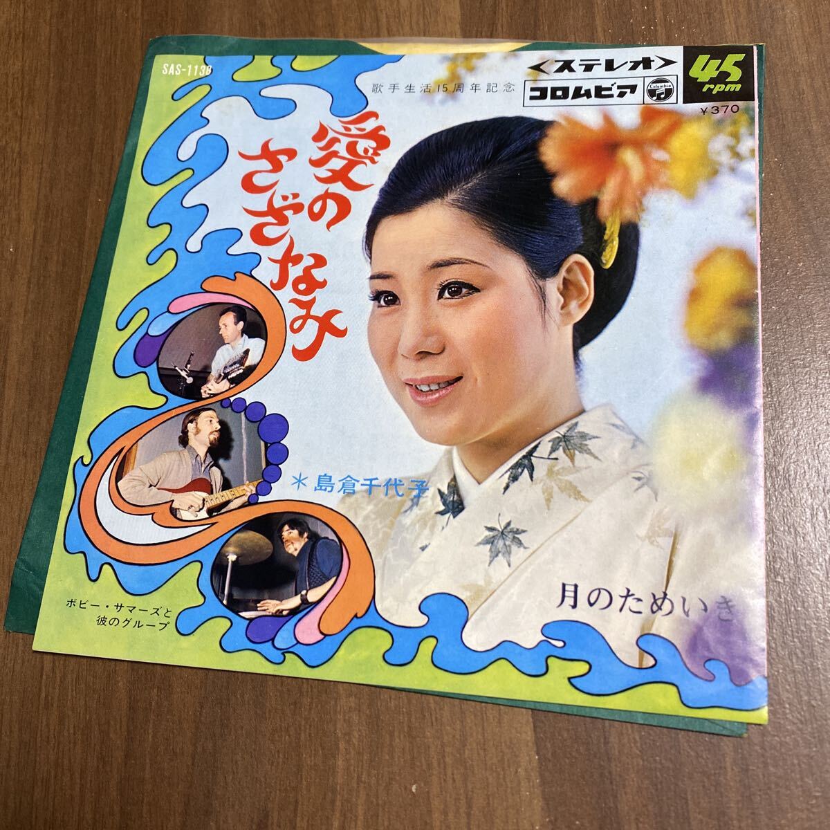 【同梱可】● 島倉千代子 ボビー・サマーズと彼のグループ ● 愛のさざなみ / 月のためいき(7インチ)★71115★SAS-1138 拍卖