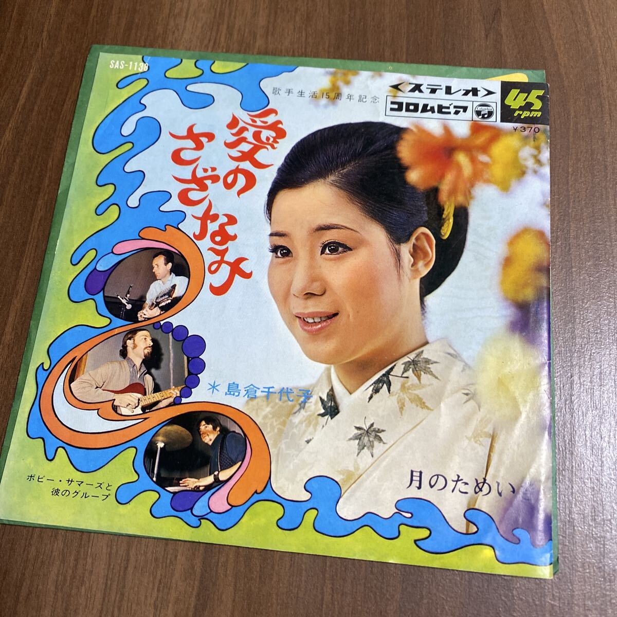 【同梱可】● 島倉千代子 ボビー・サマーズと彼のグループ ● 愛のさざなみ / 月のためいき(7インチ)★71115B★SAS-1138拍卖