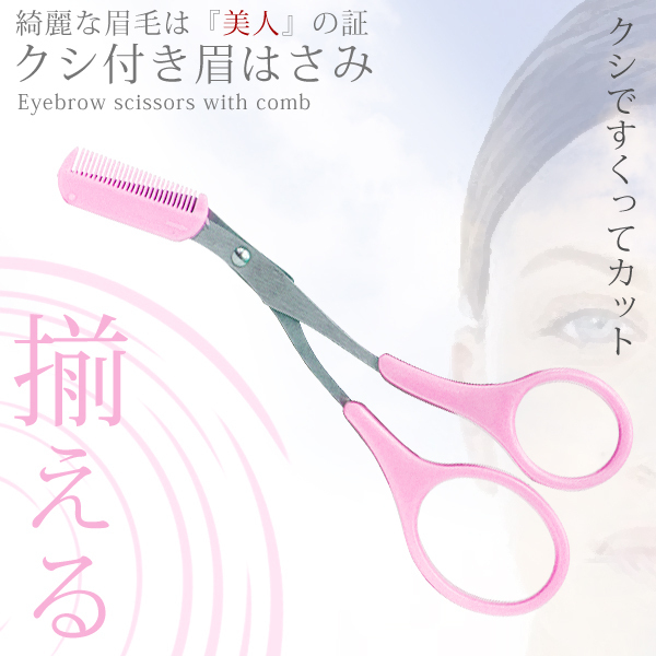 売り切りセール☆彡★マユハサミ 『綺麗な眉は美人の証』 マユハサミとクシが一体になった!クシ付きマユハサミ ピンク拍卖