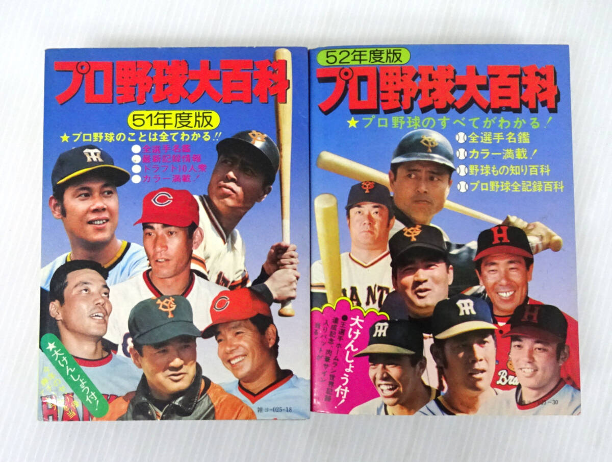 51年度版・52年度版 プロ野球大百科 2冊セット ケイブンシャ拍卖