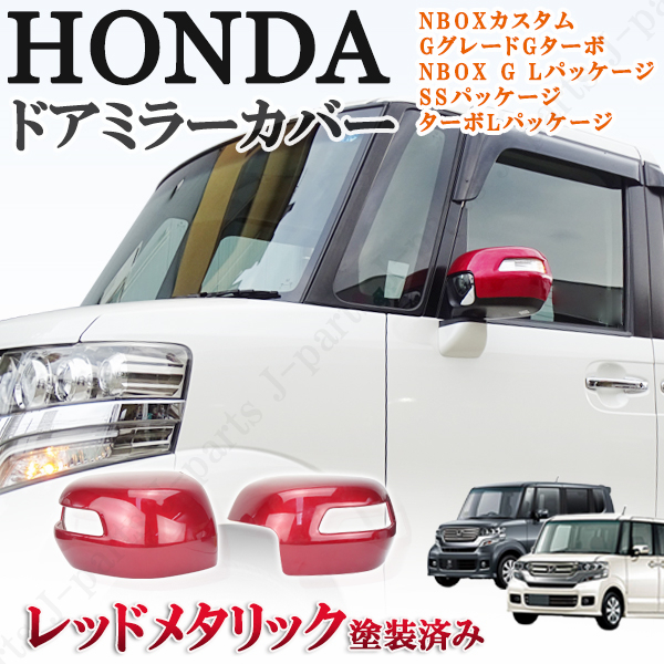 NBOX N-BOX カスタム エヌボックス JF1 JF2 ドアミラーカバー レッドメタリック 赤 ABS製 左右セット 貼り付け装着 外装 ホンダ拍卖