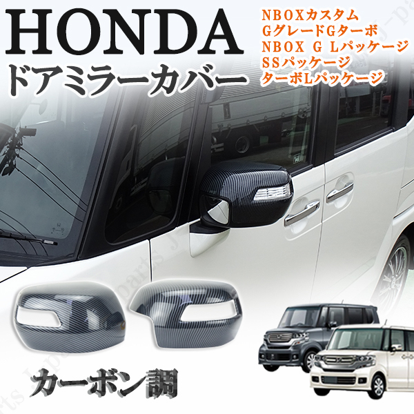 NBOX N-BOX カスタム エヌボックス JF1 JF2 ドアミラーカバー 光沢カーボン カーボン調 ABS製 左右セット 貼り付け装着 外装 ホンダ拍卖