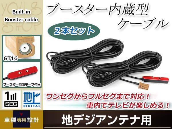 地デジアンテナ用 ブースター内蔵型ケーブル 2個 アンテナコード 5m ワンセグ フルセグ GT16 コネクター carrozzeria AVIC-VH9000拍卖