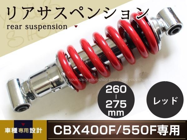 HONDA CBX400F/CBX550F 車高調 リアサスペンション レッド 260mm~275mm ケツアゲシャコタンサスペンション ローダウン ショック拍卖
