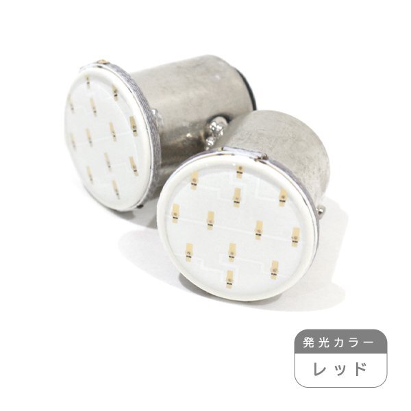 ю【メール便送無】 S25/BAY15d 面発光 12chip COB LED 2個 12V ダブル レッド ウインカー ラゲッジ ライセンス ルーム球 マップランプ拍卖