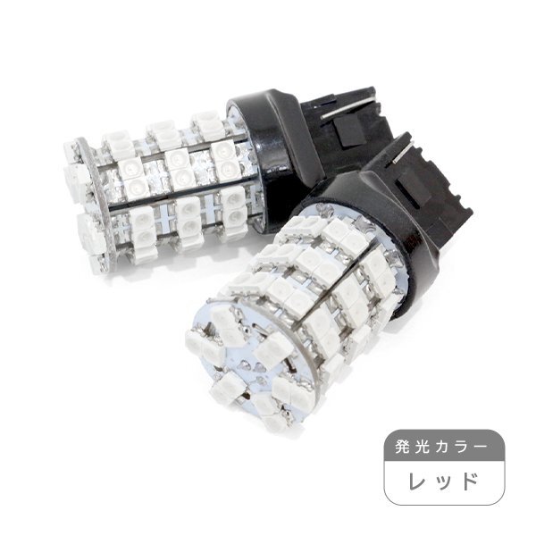 ю【メール便送無】 交換用に! T20 60連 SMD LED 2個 12V シングル レッド ポジション ウインカー バックランプ カーテシ ルームランプ拍卖