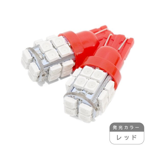 ю【メール便送料無料】 交換用に! 汎用 T10 20連 SMD LED 2個 12V シングル レッド ポジション ライセンス ルームランプ ウェッジ球拍卖