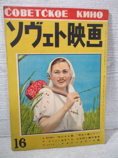 ▽ソヴェト映画 昭和26年 第16号 新作紹介「ゆたかな夏」 「民主々義ドイツ」 (特集は画像で確認できます)拍卖