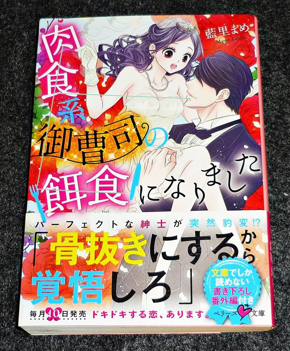 肉食系御曹司の餌食になりました (ベリーズ文庫) 文庫 ★藍里まめ (著)【P03】拍卖