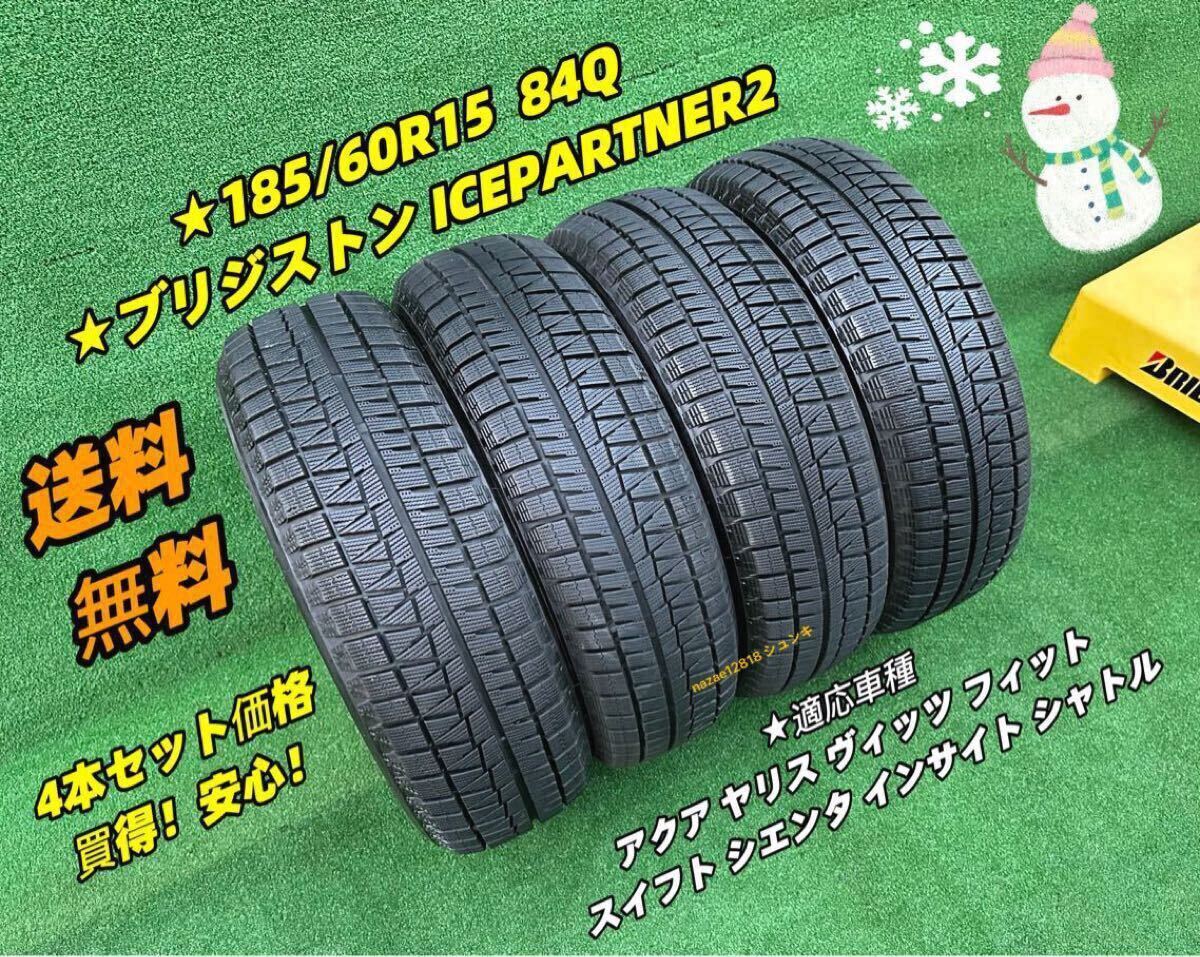 【バリ山 送料無料】★185/60R15 84QブリジストンICEPARTNER2★冬4本SET アクア ヤリス ヴィッツ フィット スイフト インサイト シャトル等拍卖