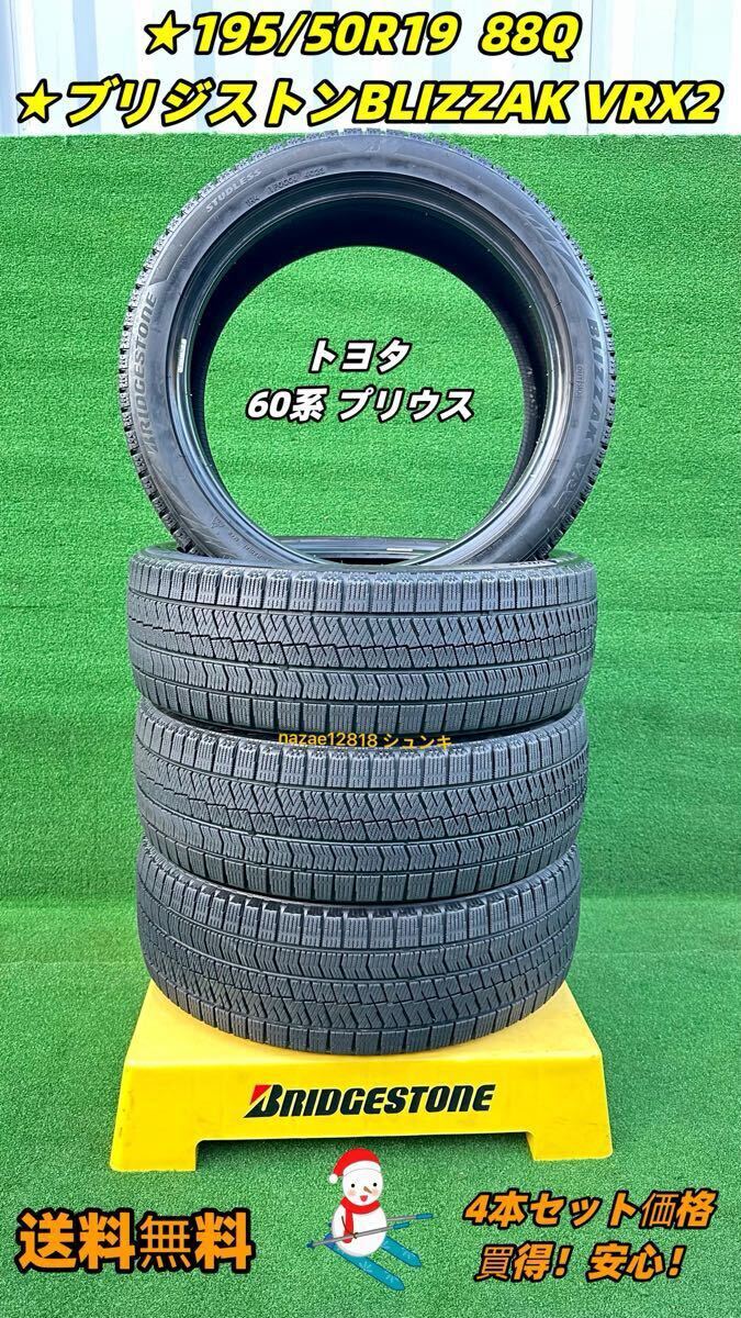 【美品 送料無料】195/50R19 88Q ブリジストン BLIZZAK VRX2★4本とも2023年製 スタッドレス トヨタ60系プリウス★倉庫保管 店頭交換OK 拍卖