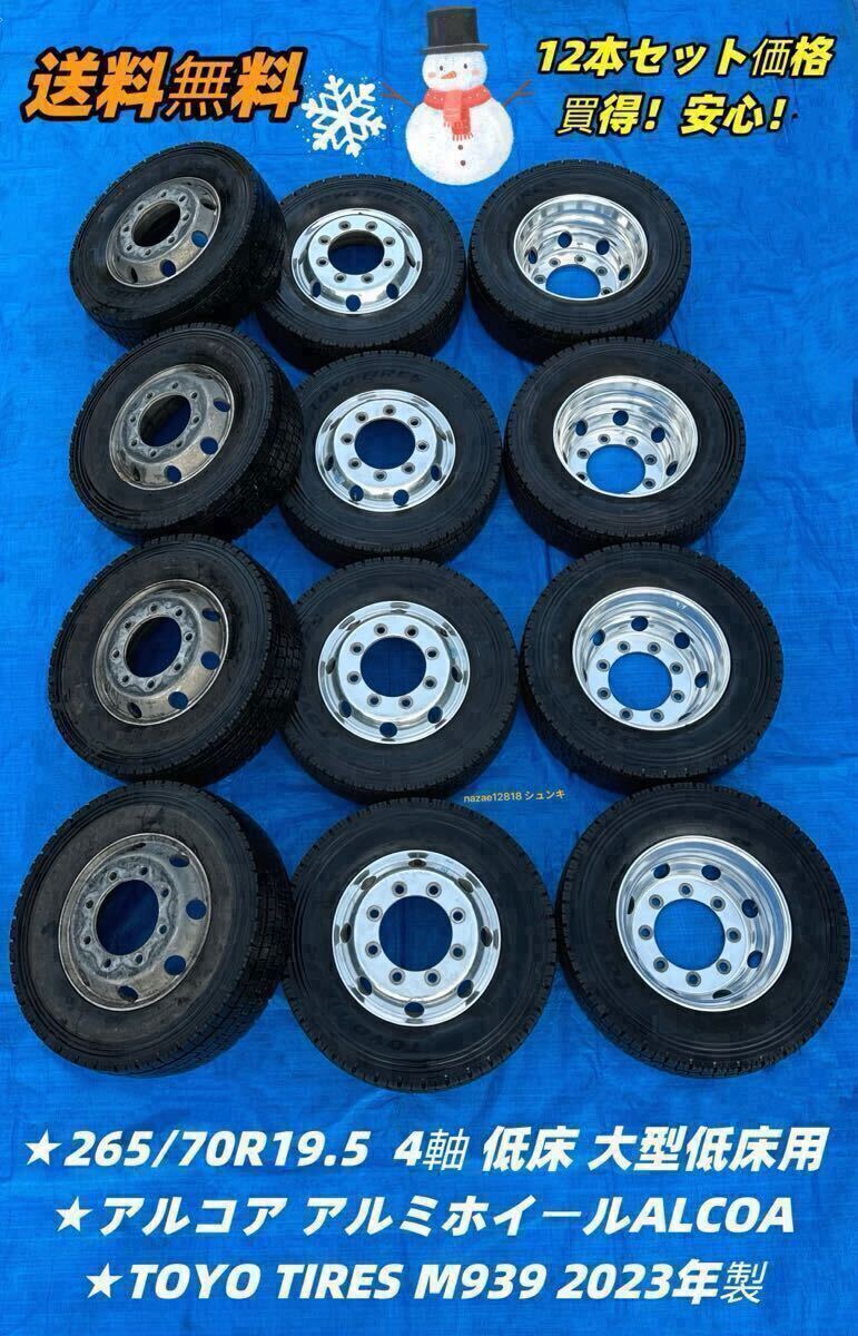 【深溝美品 送料無料】265/70R19.5 140/138J TOYOTIRES M939 2023年製 4軸低床大型★アルミ アルコア 現状品19.5×6.75 8穴ISO式★倉庫保管拍卖