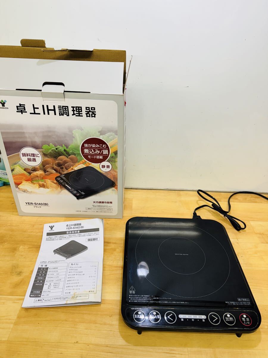 山善 卓上IH調理器 YER-S140 2020年式 炊事 動作品 アウトドア拍卖