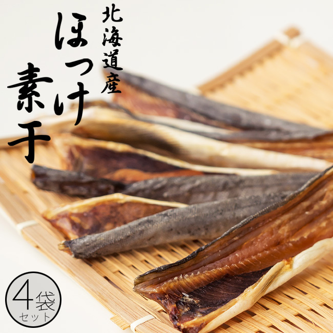 ほっけ素干 100g×4袋【北海道産ホッケの素干し】脂ののった北海道産ならではの味!シンプルな味付けで旨みがギュッと詰まったほっけの珍味拍卖