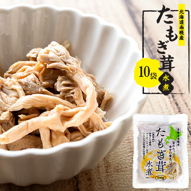 たもぎ茸水煮 100g ×10袋【北海道南幌町産】北海道産キノコ【タモギタケ】認知症 アルツハイマー 痴呆症 カズレーザー【メール便対応】拍卖