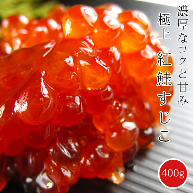 筋子400g【紅鮭すじこ】鮭の卵 魚卵【おにぎり おかず お茶漬け 酒の肴 ご飯に】べに鮭すじ子 【味付けスジコ】【送料無料】拍卖