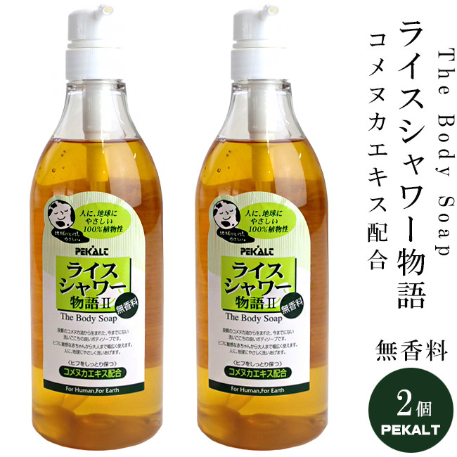 ライスシャワー物語 無香料 800ml ×2個 肌にやさしく、洗いごこちの良いボディソープ ペカルト【メール便対応】拍卖