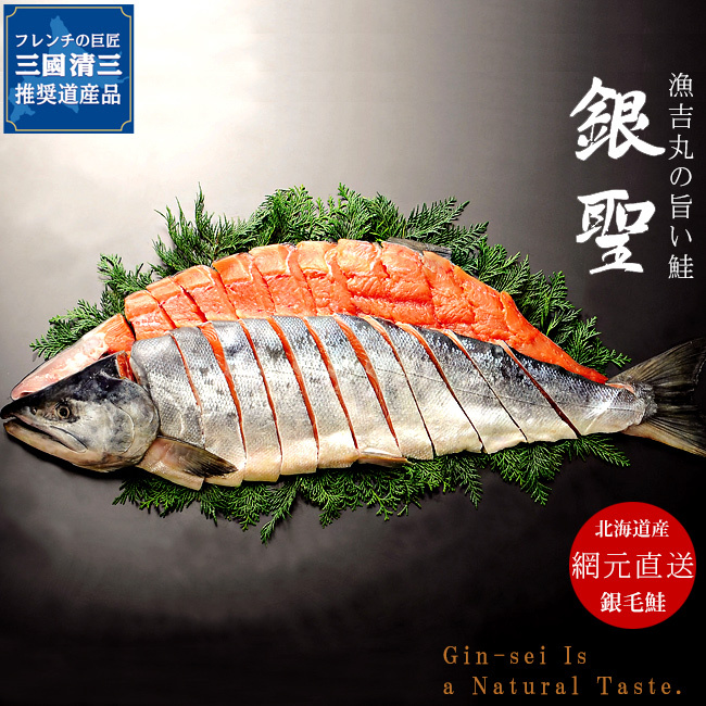 銀聖 三國清三推奨道産品 新巻鮭姿切身 2.5kg 4分割真空 高級ブランド鮭 銀毛鮭 送料無料拍卖