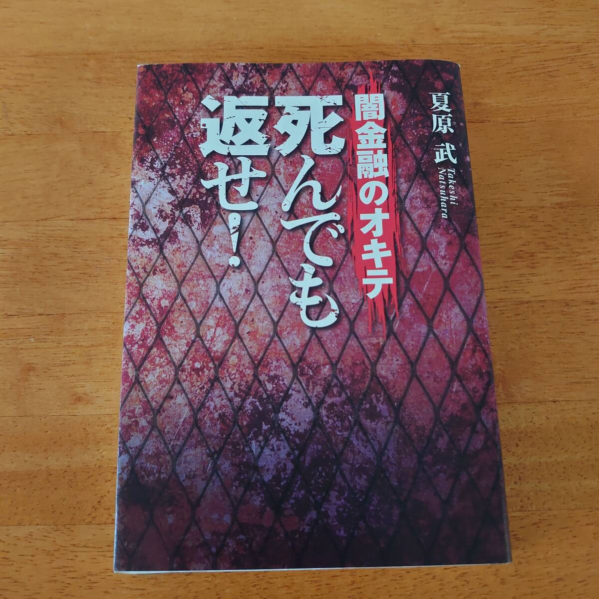 闇金融のオキテ 死んでも返せ! 夏原武(著) 宝島社拍卖