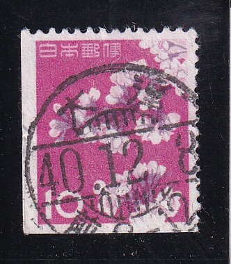 桜10円(帳) 櫛型印 大津 40.12.8 満月消拍卖