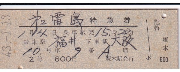 鉄道切符 硬券 国鉄 第2雷鳥 特急券(2等) 福井→大阪 塚本駅 拍卖