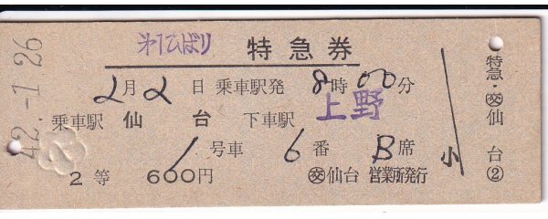鉄道切符 硬券 第1ひばり 特急券(2等) 仙台→上野拍卖