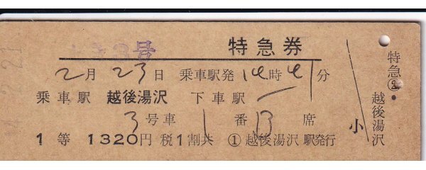鉄道切符 硬券 とき 特急券(1等) 越後湯沢から 拍卖