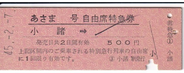 鉄道切符 硬券 あさま 自由席特急券 小諸から拍卖