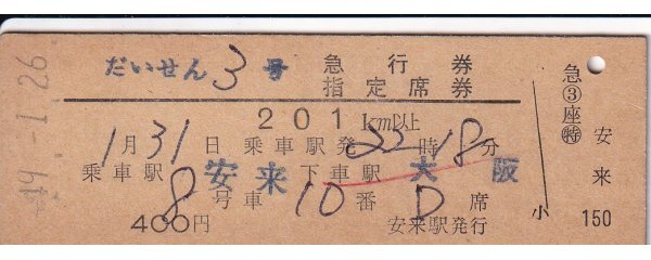 鉄道切符 硬券 だいせん 急行券/指定席券 安来→大阪拍卖