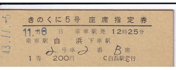 鉄道切符 硬券 きのくに 座席指定券(1等) 白浜から拍卖