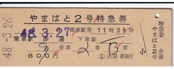 鉄道切符 硬券 やまばと 特急券 赤湯から拍卖
