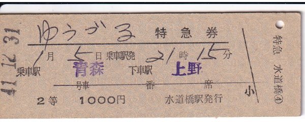 鉄道切符 硬券 ゆうづる 特急券(2等) 青森→上野 水道橋駅発行 拍卖