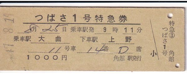 鉄道切符 硬券 つばさ 特急券 大曲→上野 角館駅発行 拍卖