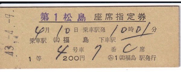 鉄道切符 硬券 第1松島 座席指定券(1等) 福島から 裏面英文拍卖