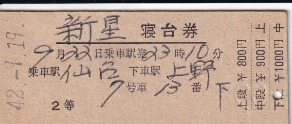 鉄道切符 硬券 新星 寝台券(2等) 仙台→上野 鹿折駅発行拍卖