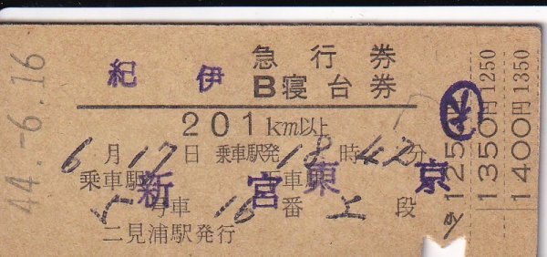 鉄道切符 硬券 紀伊 急行券/B寝台券 新宮→東京 二見浦駅発行拍卖