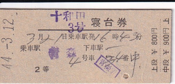 鉄道切符 硬券 十和田 寝台券(2等) 青森から拍卖