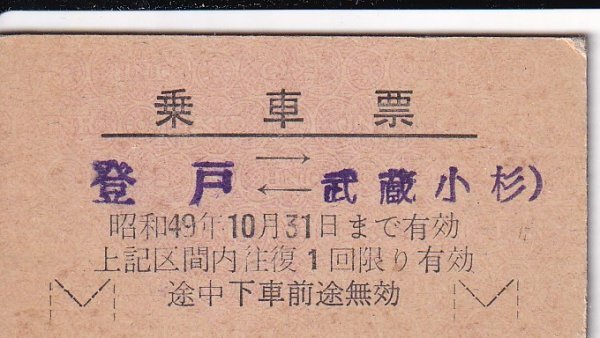 鉄道切符 硬券 国鉄 乗車票 登戸⇔武蔵小杉 S49拍卖