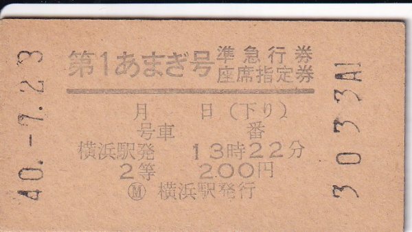 鉄道切符 硬券 第1あまぎ号 準急行券/座席指定券(2等) 横浜駅発 下り 拍卖