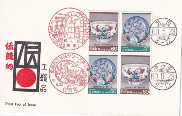 FDC 日本風景社版 S60 伝統的工芸品・第3集① 多局印拍卖