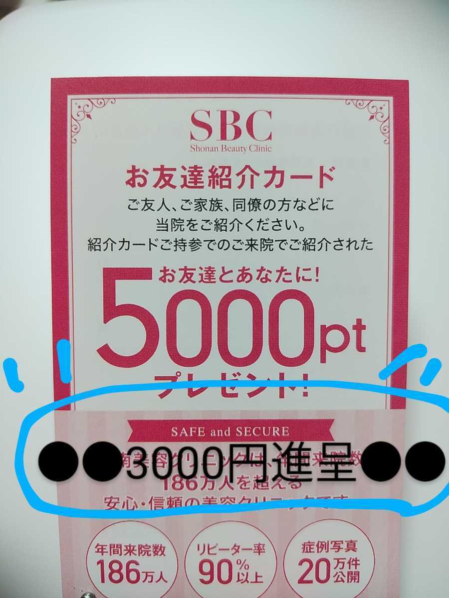 湘南美容クリニック【3000円送金+5000ポイント】新規様 紹介クーポン・取引ナビ専用・SBC・湘南美容外科。。拍卖
