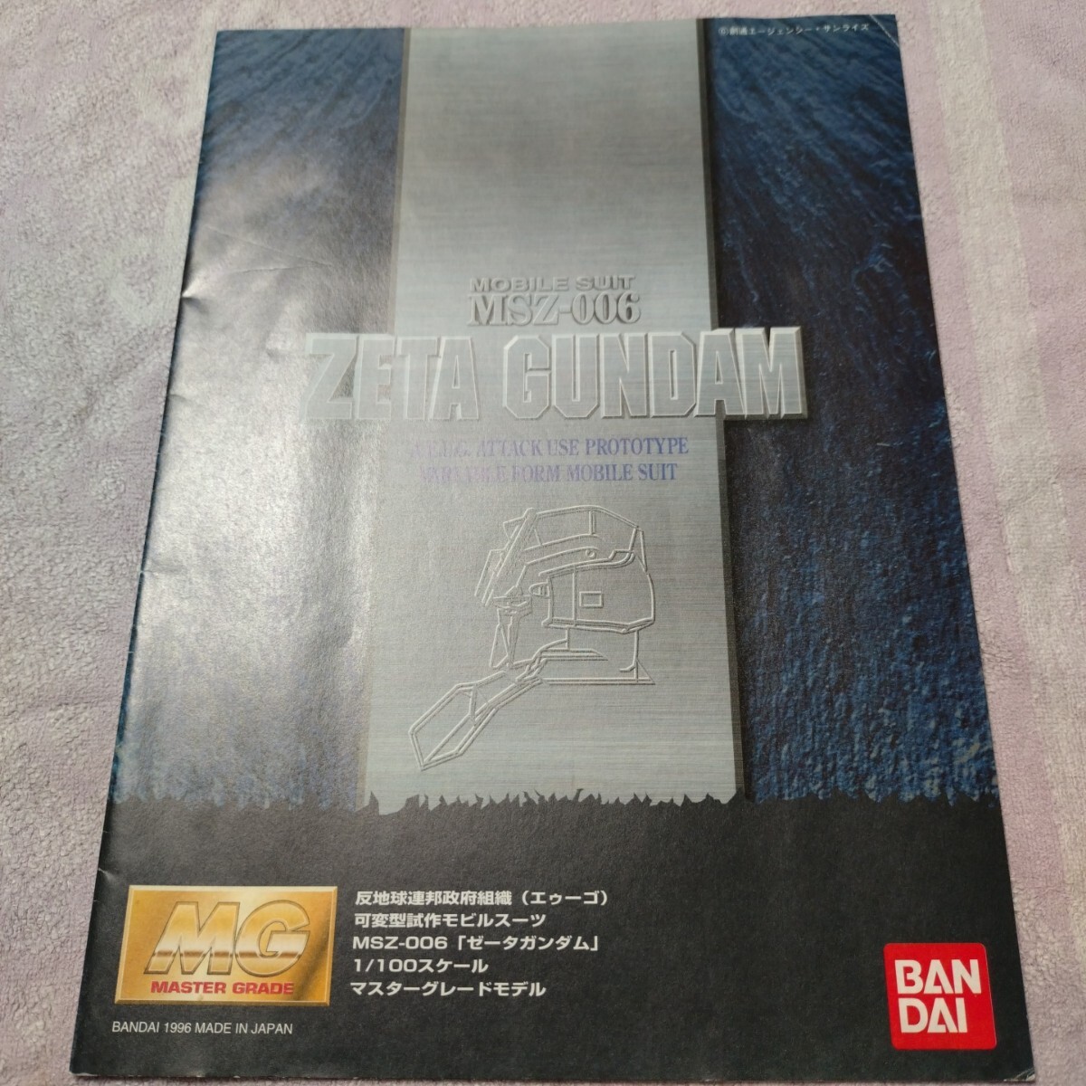 ガンプラ マスターグレード MG 1/100 MSZ-006 ゼータガンダム 組み立て説明書のみ拍卖