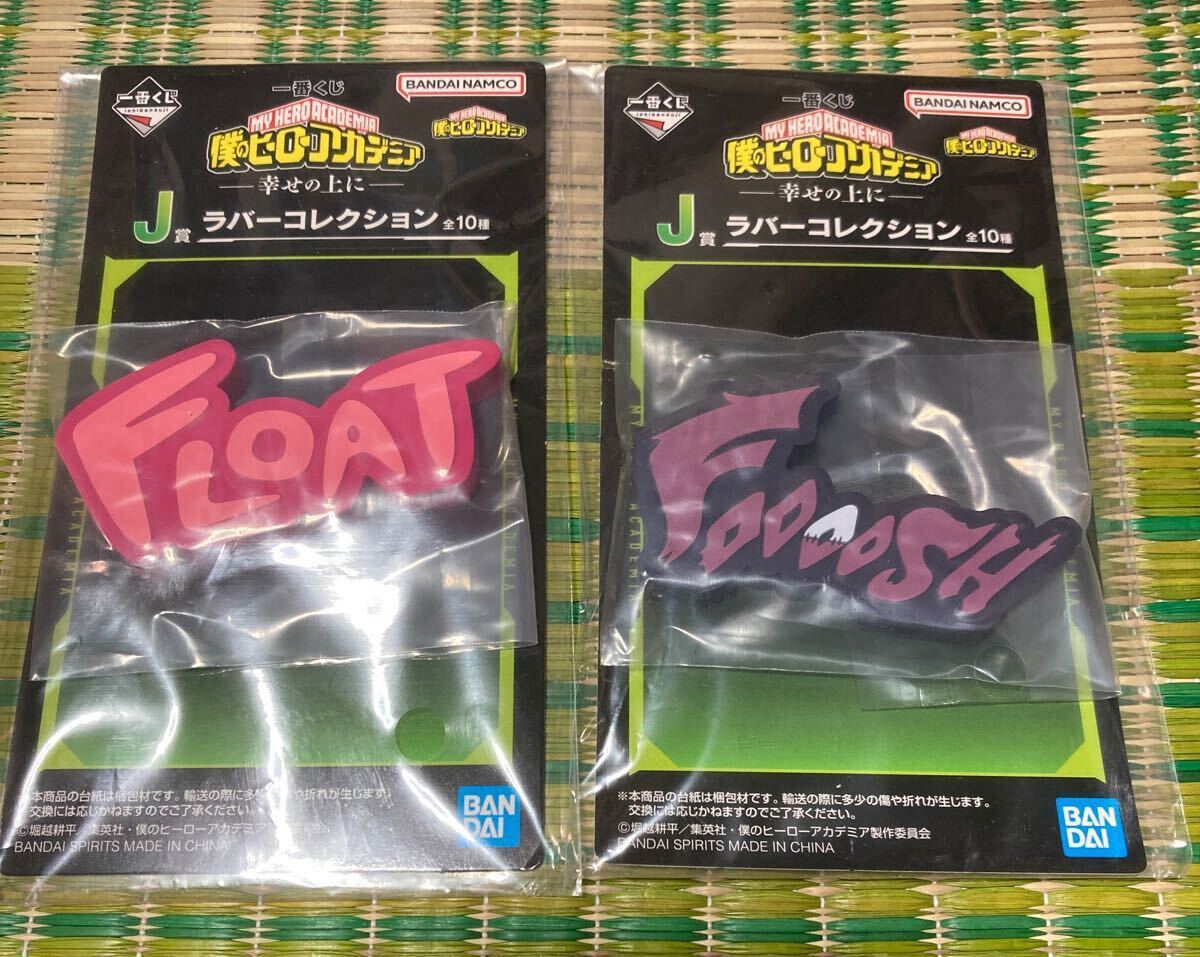 一番くじ 僕のヒーローアカデミア 幸せの上に J賞 ラバーコレクション 2種セット拍卖