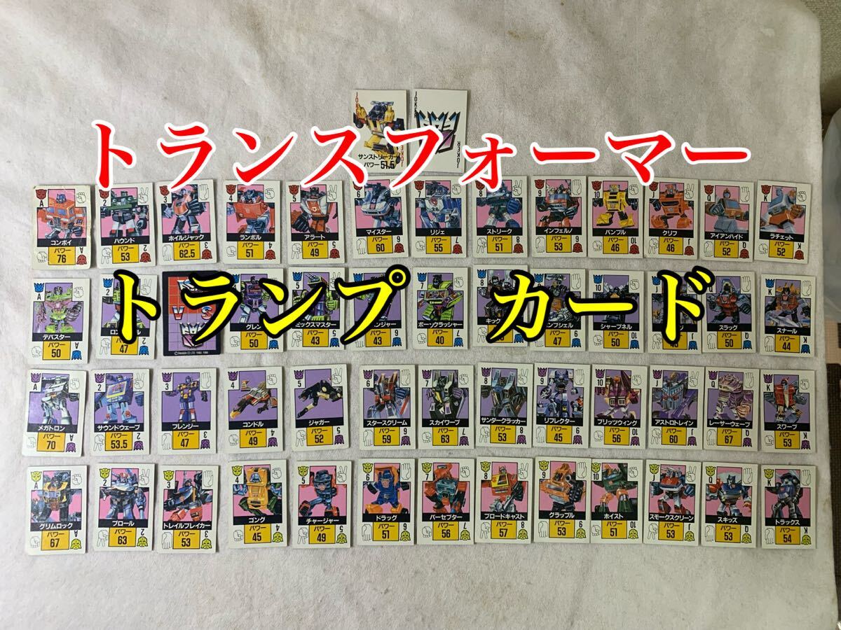 当時物トランスフォーマー トランプ カード G1 タカラ 玩具 超合金ダイアクロン ミクロマン フィギュア ビンテージ レトロ 変形ロボ拍卖