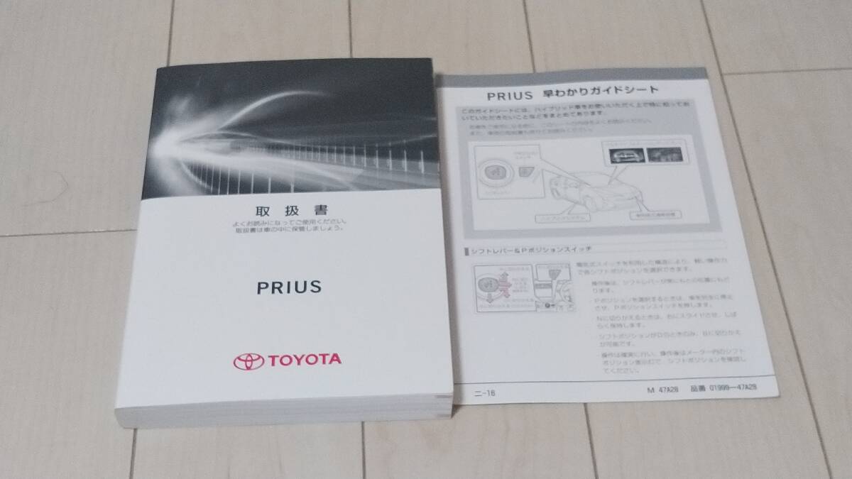 取扱説明書 トヨタプリウス ZVW50/51/55 2016年8月22日 初版 早わかりガイドシート付 全グレード対応拍卖