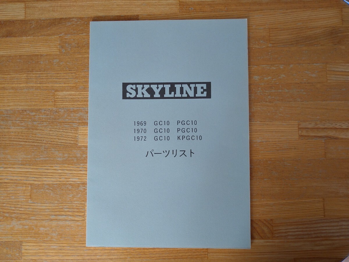 ★ハコスカ★パーツリスト★ カタログ★GT-R★PGC10★KPGC10★GC10★ スカイライン拍卖