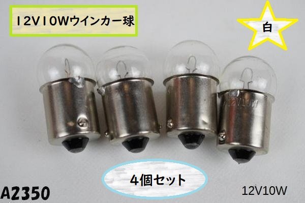 ☆★12V10Wウインカー球白/GS400/GT380/GSX250E★拍卖