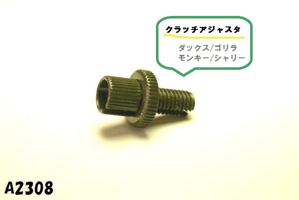 ☆★汎用クラッチアジャスタ/ダックス/ゴリラ/モンキー/シャリー★拍卖